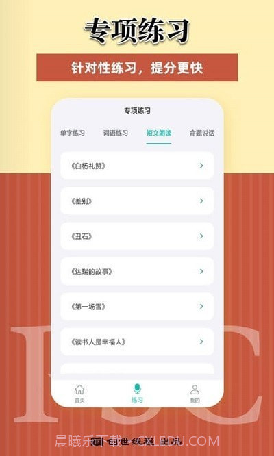 说好普通话APP截图4