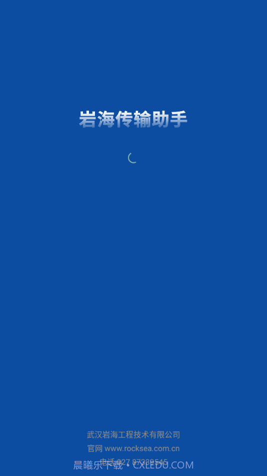 岩海传输助手截图1