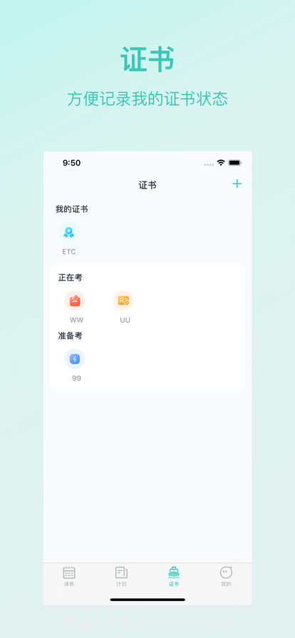 青藤超级课程表截图3 青藤超级课程表截图3