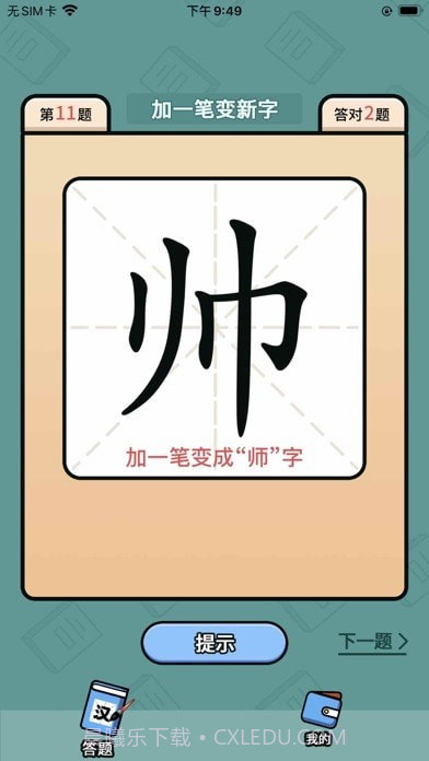 汉字豪杰截图3 汉字豪杰截图3