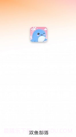 双鱼部落截图2 双鱼部落截图2