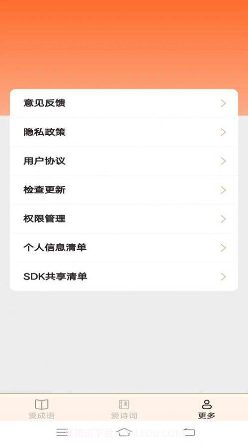 欢欢爱成语截图3