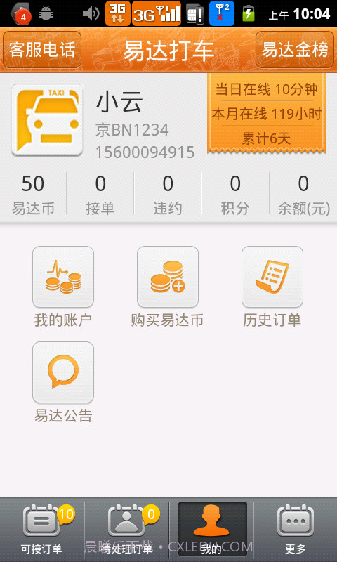 易达打车(司机版)截图3 易达打车(司机版)截图3