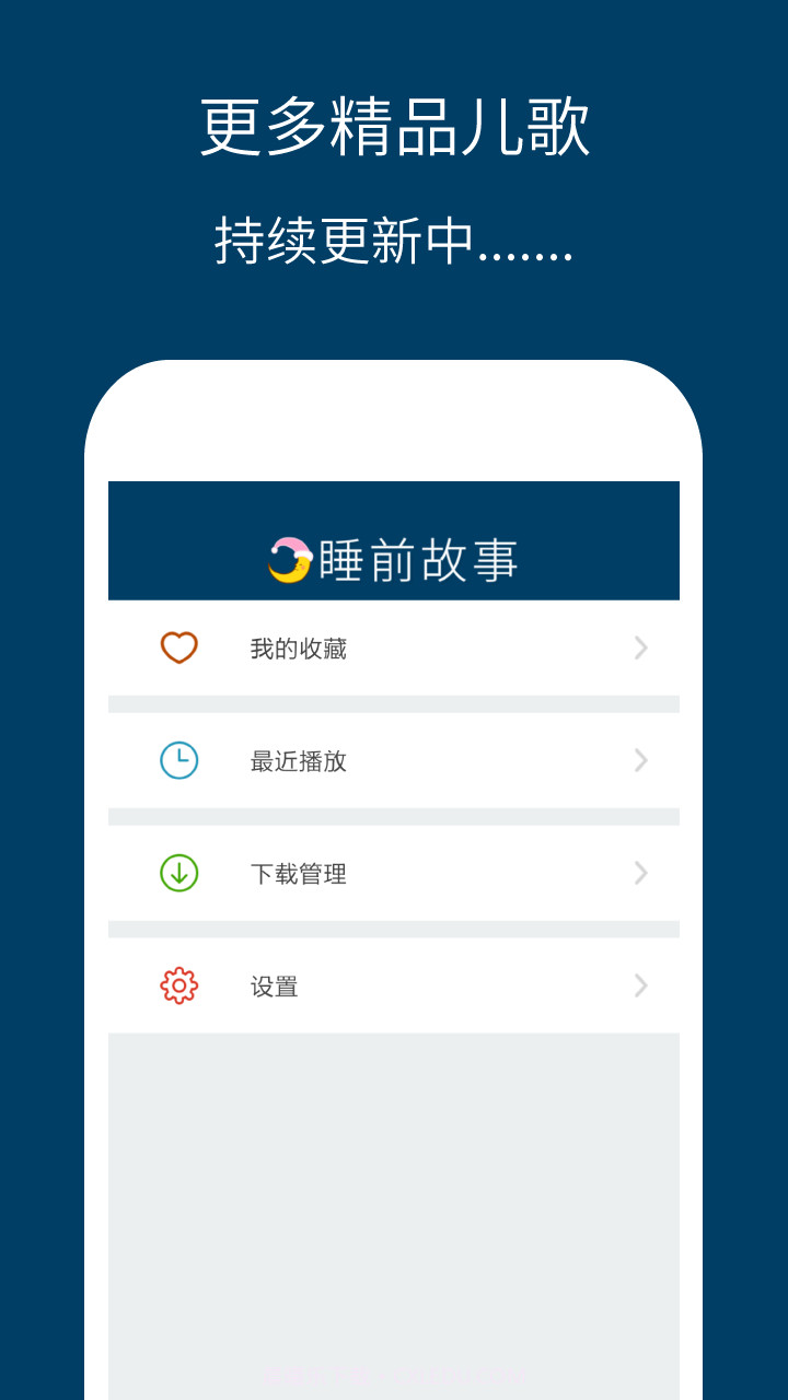 儿童睡前故事精选截图4 儿童睡前故事精选截图4