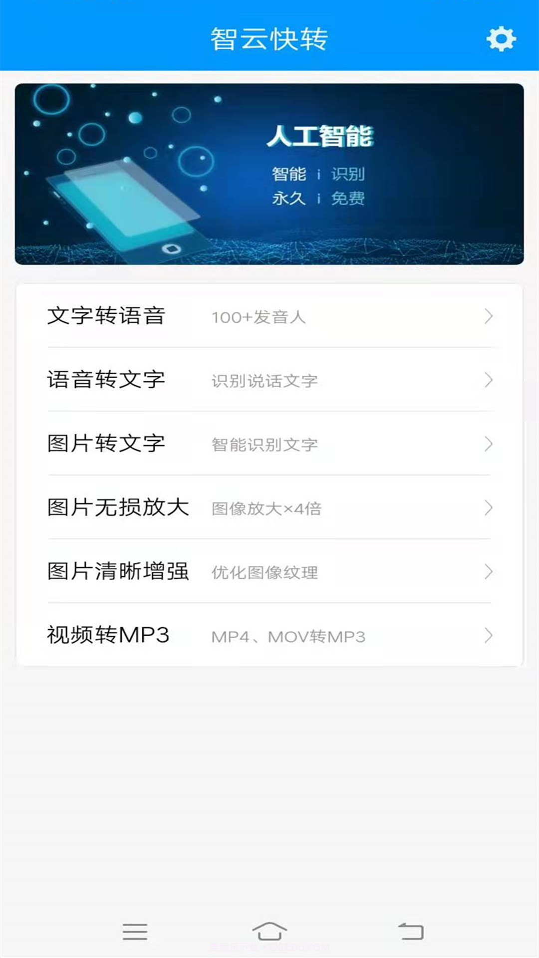 智云快转文字转语音朗读截图1 智云快转文字转语音朗读截图1