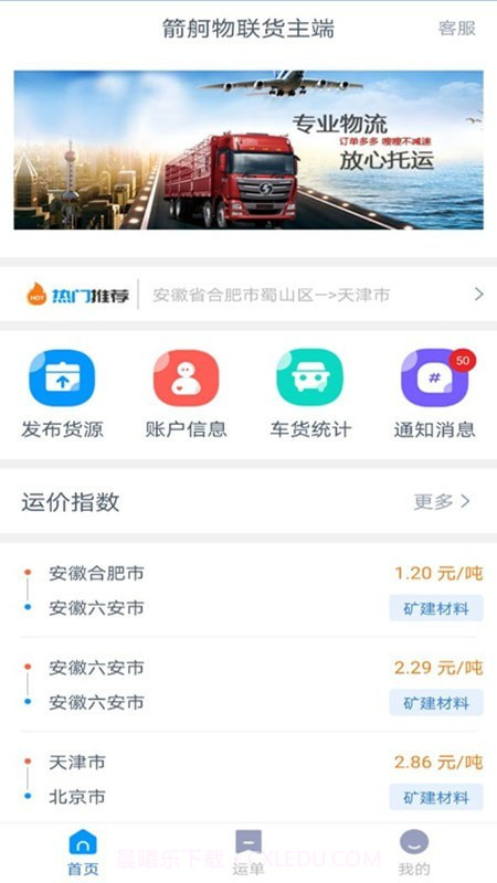 箭舸物联货主端截图1 箭舸物联货主端截图1