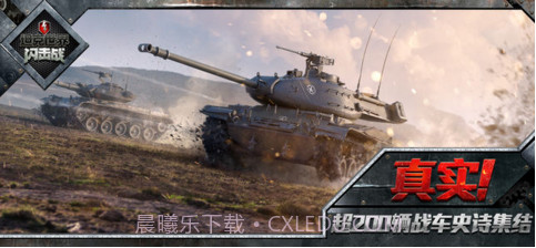 坦克世界闪击战截图5 坦克世界闪击战截图5