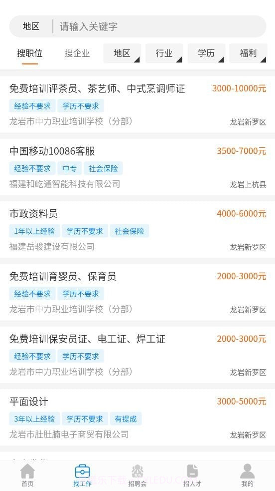 龙岩好工作人才网截图1