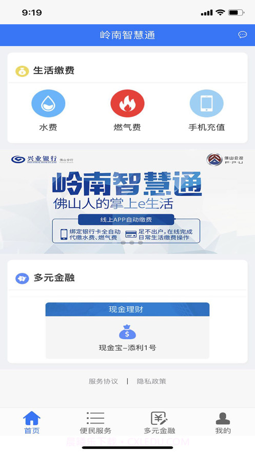 岭南智慧通截图3 岭南智慧通截图3