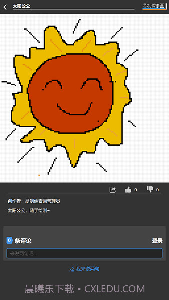 易制像素画截图3 易制像素画截图3