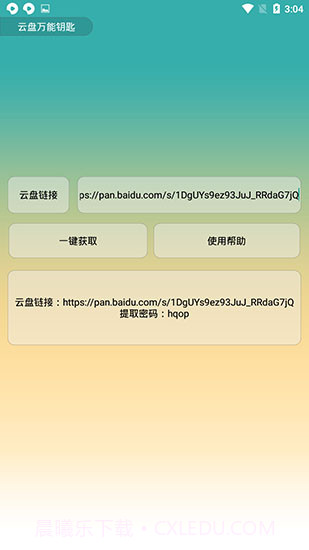 云盘万能钥匙截图1