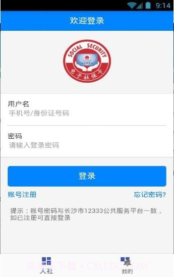 长沙人社截图1 长沙人社截图1