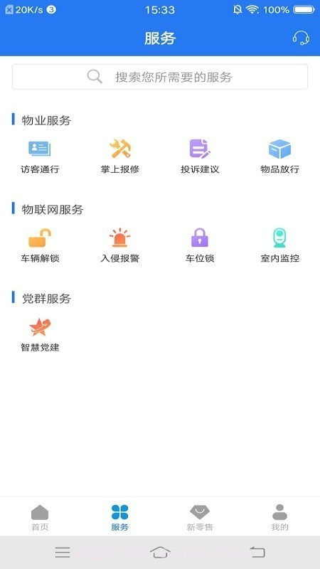 奥丁智慧社区截图2