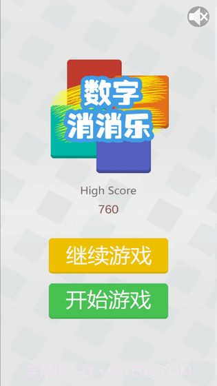 数字消消乐v3.4截图3