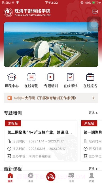 珠海干部网络学院截图1 珠海干部网络学院截图1