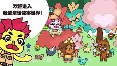 我的小屋童话故事截图1