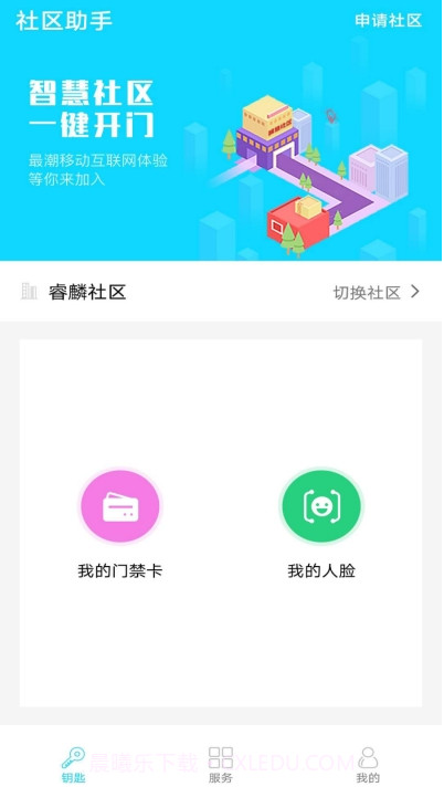 睿麟智慧社区截图1