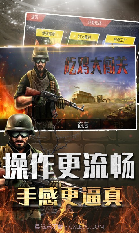 吃鸡大闯关截图1