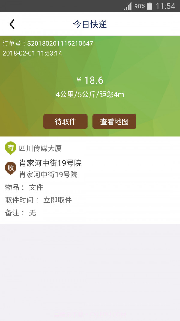 今日快递员截图1