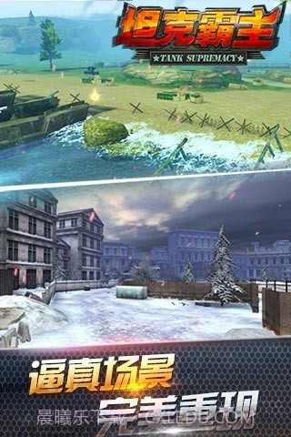 坦克霸主腾讯版截图3 坦克霸主腾讯版截图3