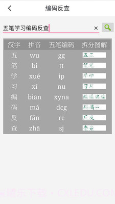 五笔学习截图2