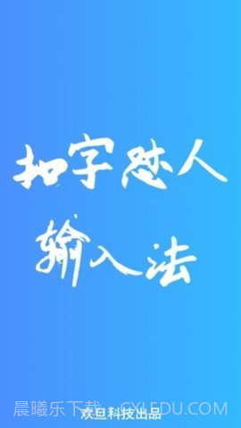 扣字怼人输入法免费版截图2 扣字怼人输入法免费版截图2