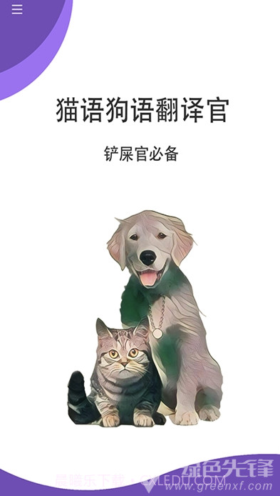 猫狗翻译官(宠物心声翻译)安卓免费版截图1 猫狗翻译官(宠物心声翻译)安卓免费版截图1