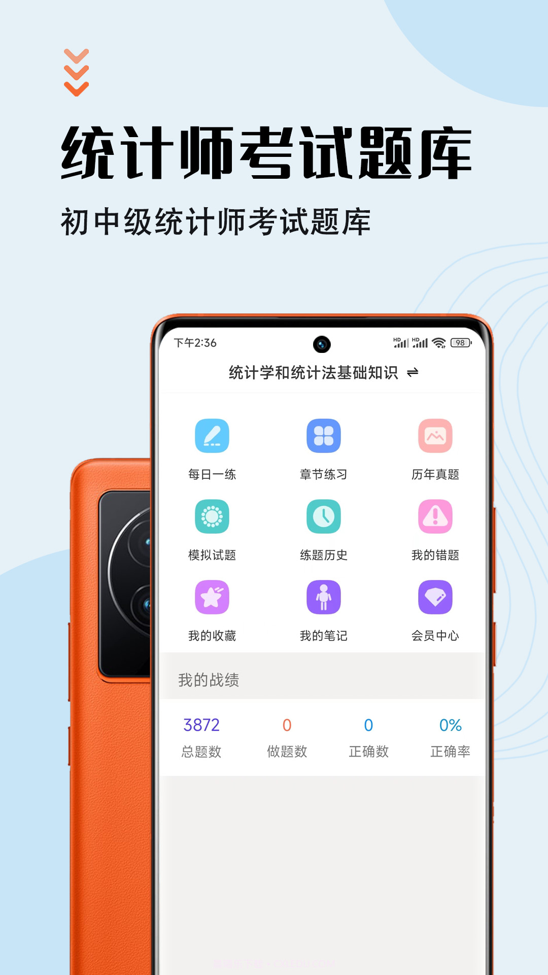 统计师智题库截图3 统计师智题库截图3
