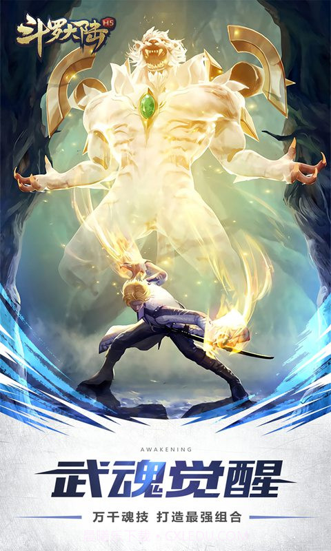 斗罗大陆H5IOS截图4
