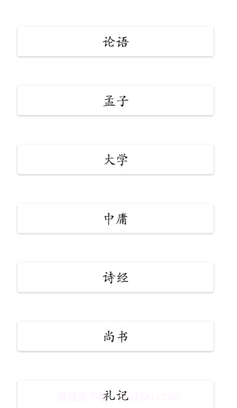 四书五经截图3 四书五经截图3