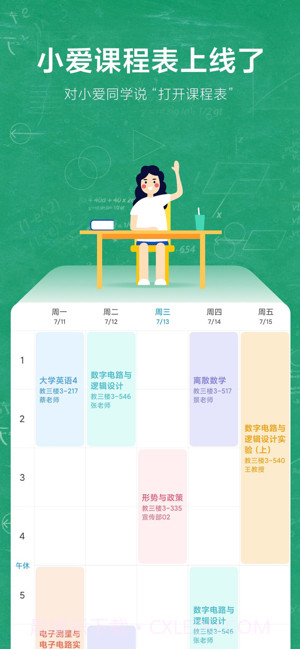 小爱课程表截图1 小爱课程表截图1