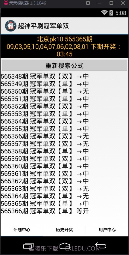 超神冠军单双计划软件截图2