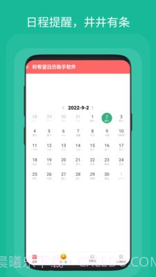 好希望日历助手截图3