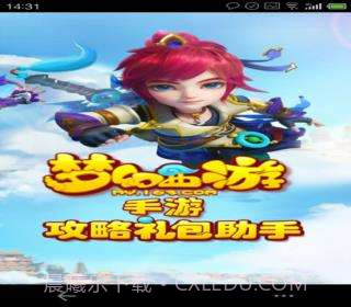 梦幻西游攻略礼包助手截图1 梦幻西游攻略礼包助手截图1