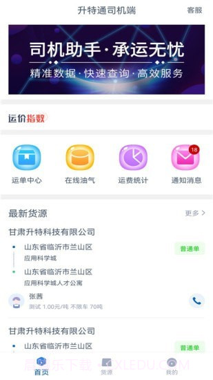 升特通司机端截图1 升特通司机端截图1