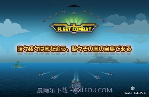 舰队大作战 Fleet Combat截图1 舰队大作战 Fleet Combat截图1