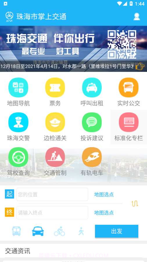 珠海市掌上交通截图3 珠海市掌上交通截图3