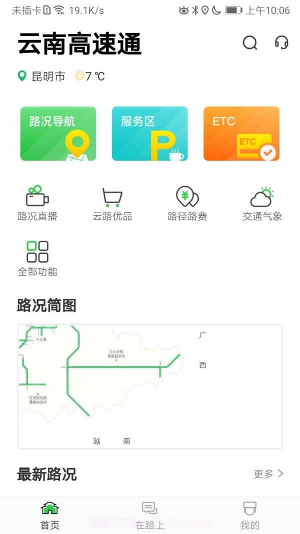 云南高速通截图1 云南高速通截图1