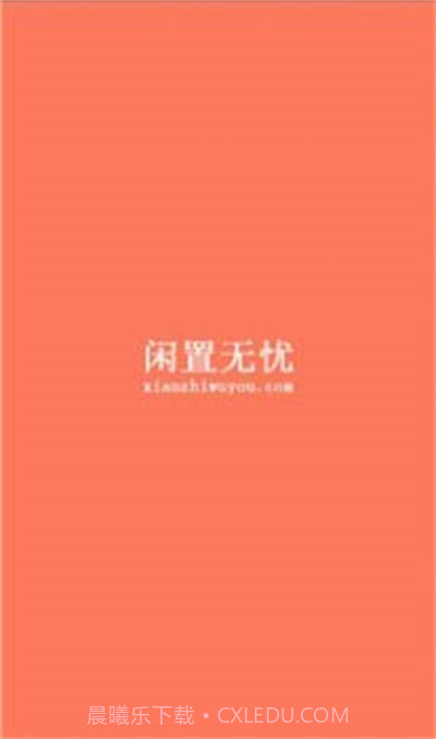 闲置无忧免费版截图2 闲置无忧免费版截图2