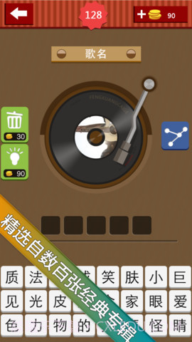 疯狂猜歌截图2 疯狂猜歌截图2