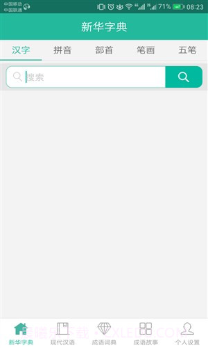 现代汉语词典截图5 现代汉语词典截图5