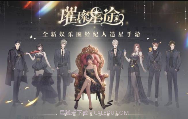 璀璨星途手游截图1