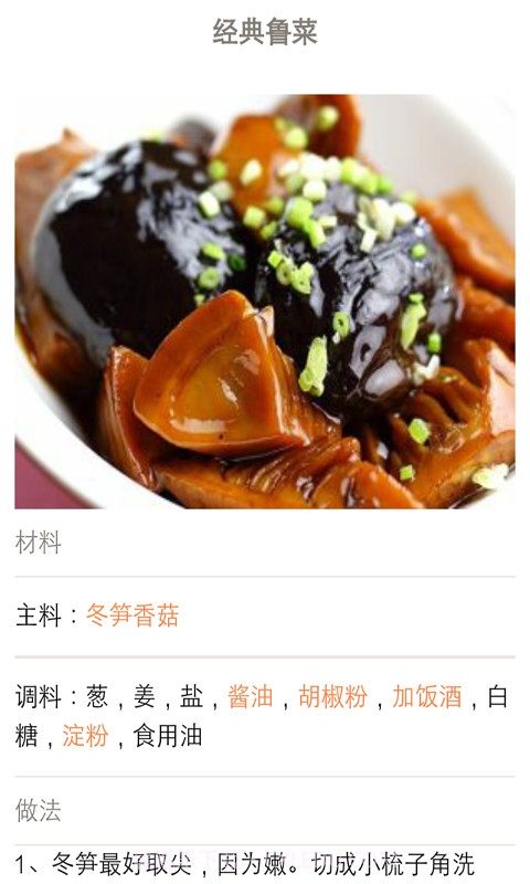 特色鲁菜菜谱宝典截图4