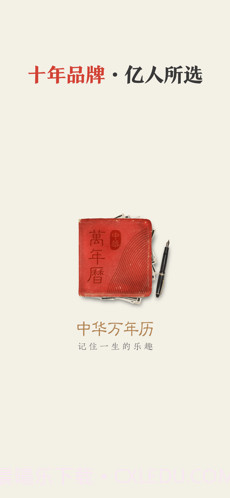 中华万年历截图1