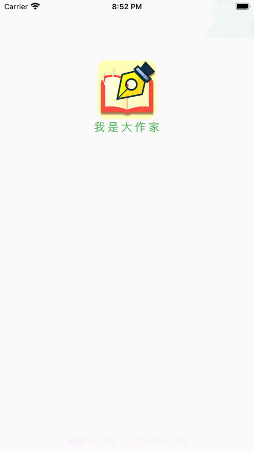 我是大作家截图1 我是大作家截图1