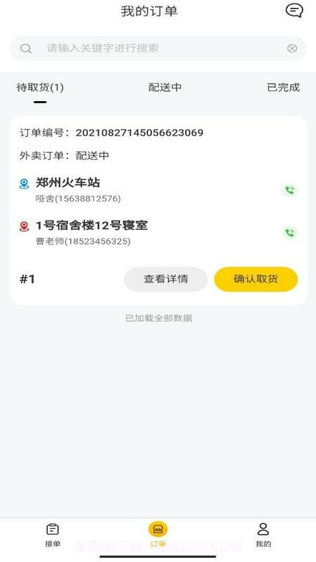 校园快享骑手端截图1 校园快享骑手端截图1