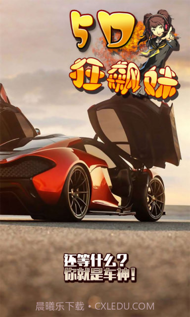 5d狂飙妹截图4