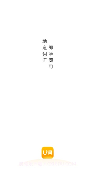 U词(英语单词学习)截图1