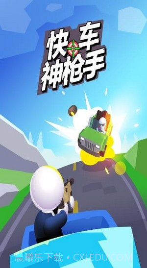 快车神枪手截图1 快车神枪手截图1