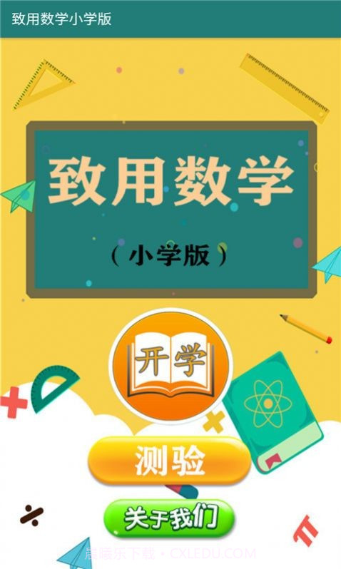 致用数学小学版截图1 致用数学小学版截图1